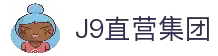 J9直营集团【CHINA】官方网站