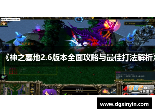 《神之墓地2.6版本全面攻略与最佳打法解析》