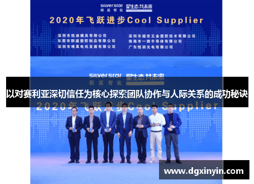 以对赛利亚深切信任为核心探索团队协作与人际关系的成功秘诀