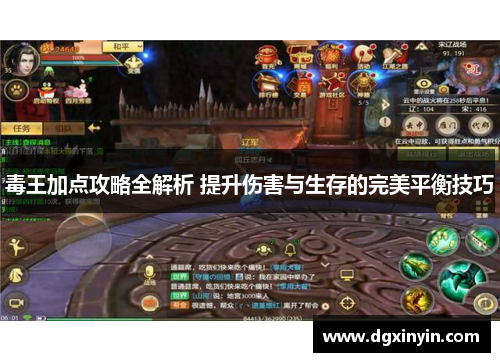 毒王加点攻略全解析 提升伤害与生存的完美平衡技巧