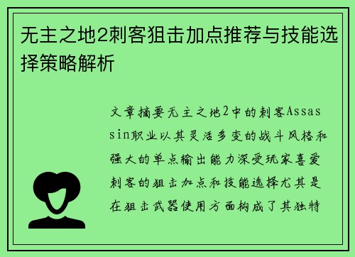 无主之地2刺客狙击加点推荐与技能选择策略解析