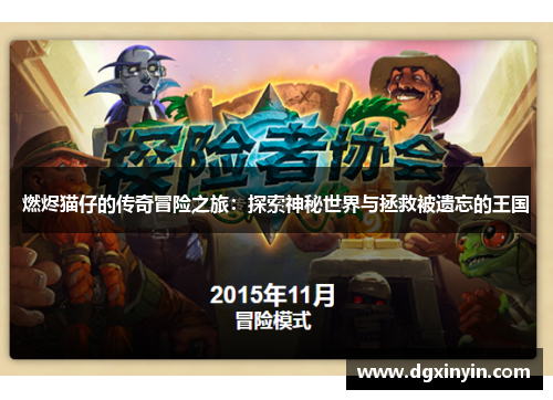 燃烬猫仔的传奇冒险之旅：探索神秘世界与拯救被遗忘的王国