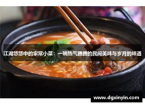 江湖悠悠中的家常小菜：一碗热气腾腾的民间美味与岁月的味道