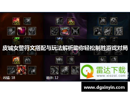 皮城女警符文搭配与玩法解析助你轻松制胜游戏对局