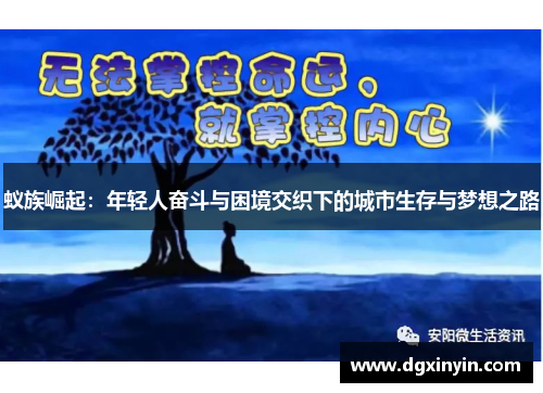 蚁族崛起：年轻人奋斗与困境交织下的城市生存与梦想之路