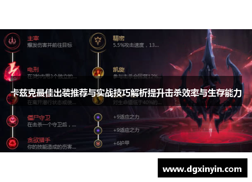 卡兹克最佳出装推荐与实战技巧解析提升击杀效率与生存能力