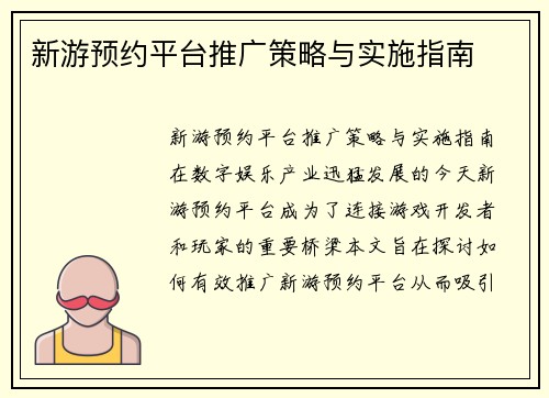 新游预约平台推广策略与实施指南