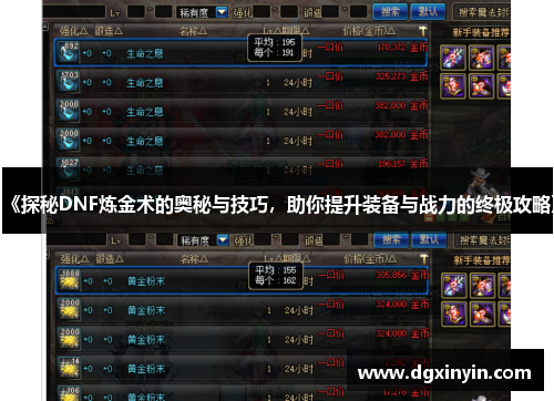 《探秘DNF炼金术的奥秘与技巧，助你提升装备与战力的终极攻略》