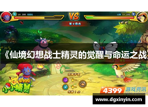 《仙境幻想战士精灵的觉醒与命运之战》