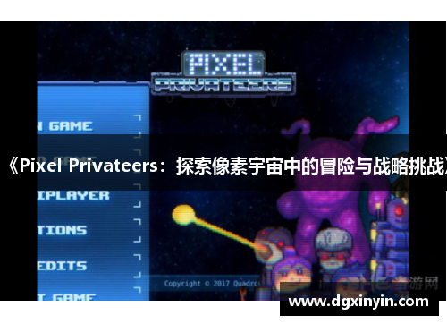 《Pixel Privateers：探索像素宇宙中的冒险与战略挑战》