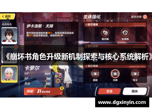 《崩坏书角色升级新机制探索与核心系统解析》