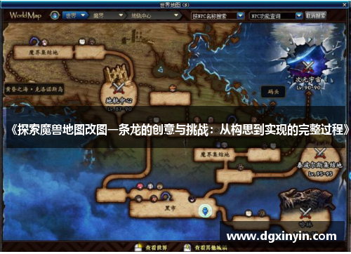 《探索魔兽地图改图一条龙的创意与挑战：从构思到实现的完整过程》