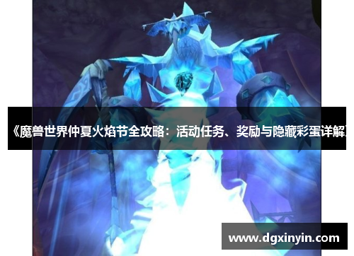 《魔兽世界仲夏火焰节全攻略：活动任务、奖励与隐藏彩蛋详解》