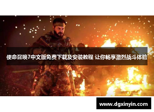 使命召唤7中文版免费下载及安装教程 让你畅享激烈战斗体验