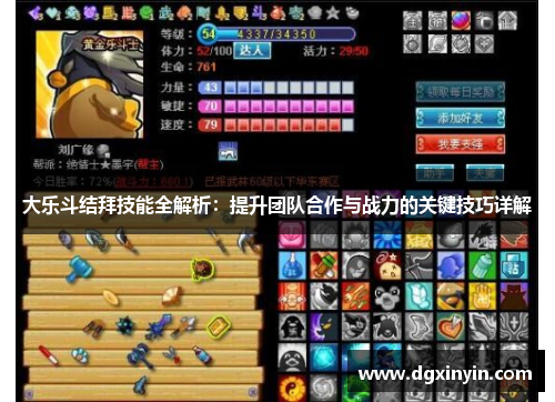大乐斗结拜技能全解析：提升团队合作与战力的关键技巧详解