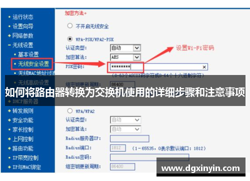 如何将路由器转换为交换机使用的详细步骤和注意事项