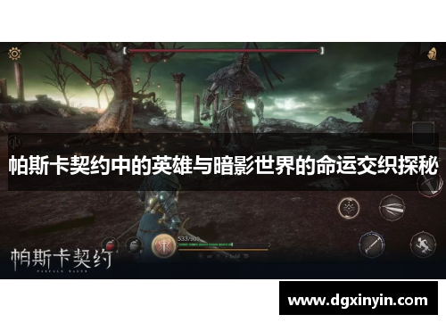 帕斯卡契约中的英雄与暗影世界的命运交织探秘