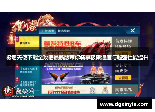 极速天使下载全攻略最新版带你畅享极限速度与超强性能提升