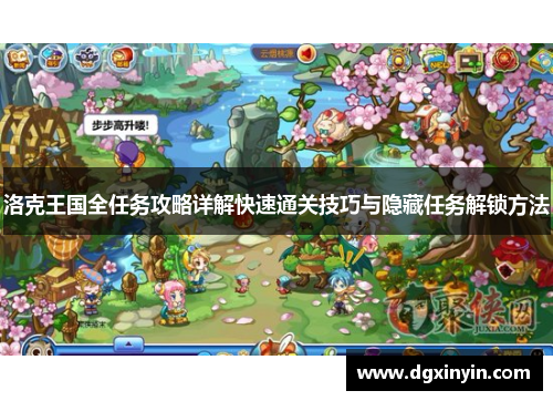 洛克王国全任务攻略详解快速通关技巧与隐藏任务解锁方法