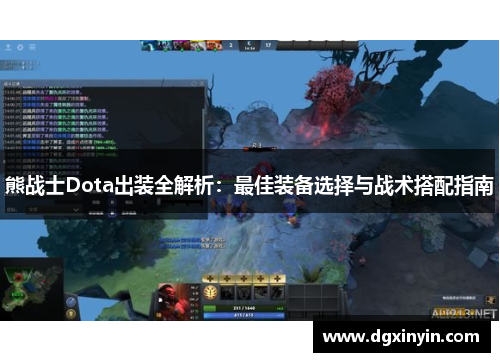 熊战士Dota出装全解析：最佳装备选择与战术搭配指南