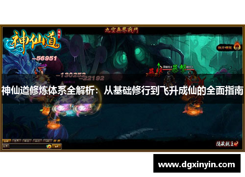 神仙道修炼体系全解析：从基础修行到飞升成仙的全面指南