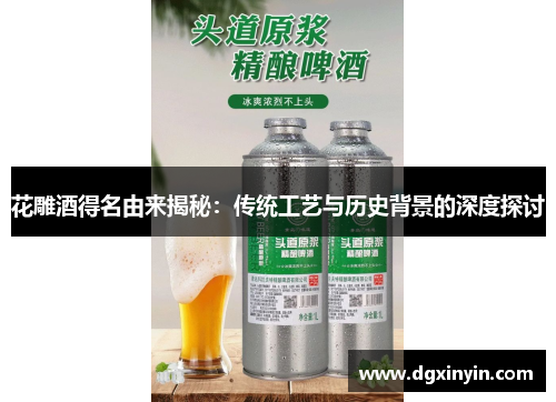 花雕酒得名由来揭秘：传统工艺与历史背景的深度探讨