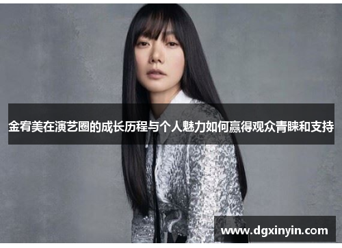 金宥美在演艺圈的成长历程与个人魅力如何赢得观众青睐和支持