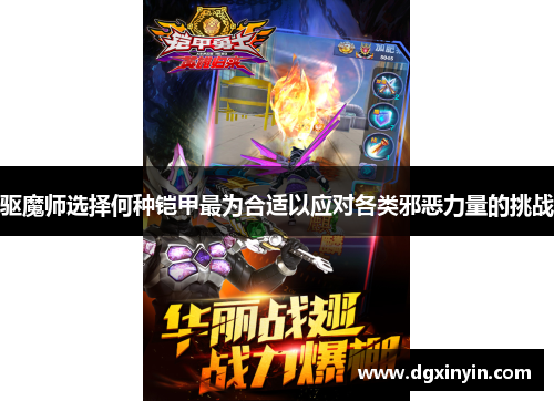驱魔师选择何种铠甲最为合适以应对各类邪恶力量的挑战