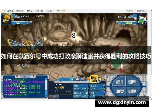 如何在以赛尔号中成功打败魔狮迪露并获得胜利的攻略技巧
