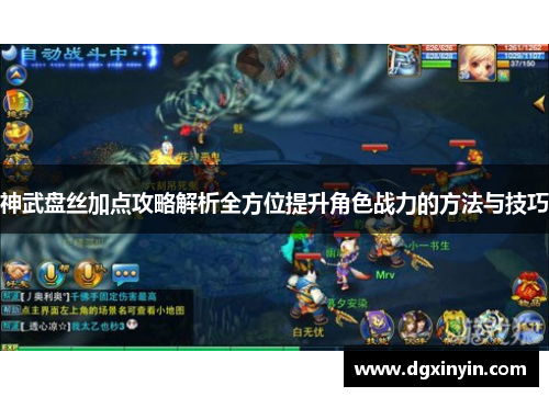 神武盘丝加点攻略解析全方位提升角色战力的方法与技巧
