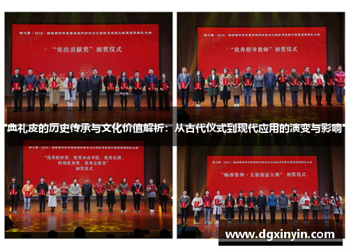 典礼皮的历史传承与文化价值解析：从古代仪式到现代应用的演变与影响