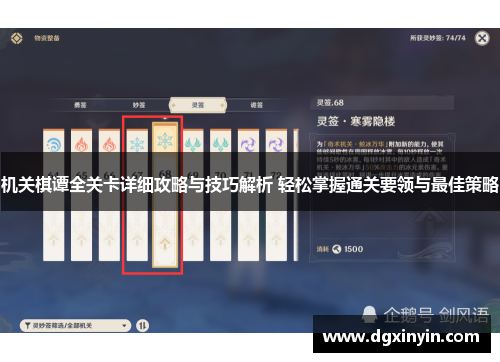 机关棋谭全关卡详细攻略与技巧解析 轻松掌握通关要领与最佳策略