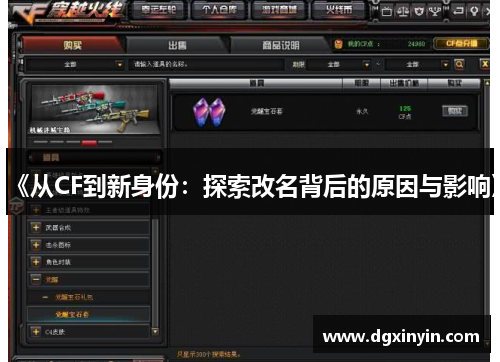 《从CF到新身份：探索改名背后的原因与影响》