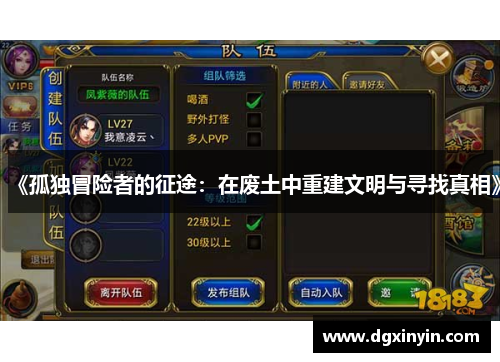 《孤独冒险者的征途：在废土中重建文明与寻找真相》