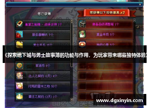 《探索地下城与勇士故事簿的功能与作用，为玩家带来哪些独特体验》