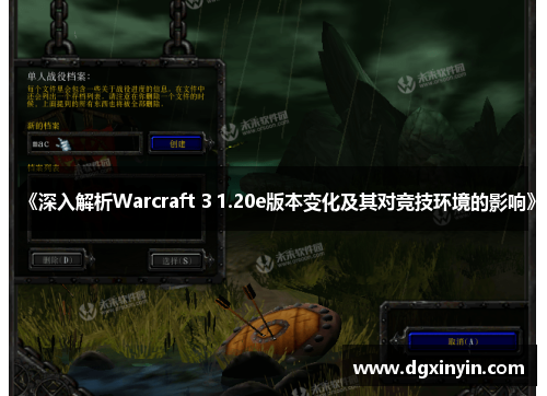 《深入解析Warcraft 3 1.20e版本变化及其对竞技环境的影响》