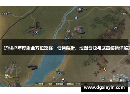 《辐射3年度版全方位攻略：任务解析、地图资源与武器装备详解》