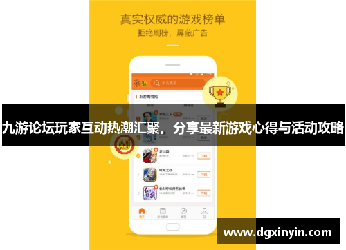 九游论坛玩家互动热潮汇聚，分享最新游戏心得与活动攻略