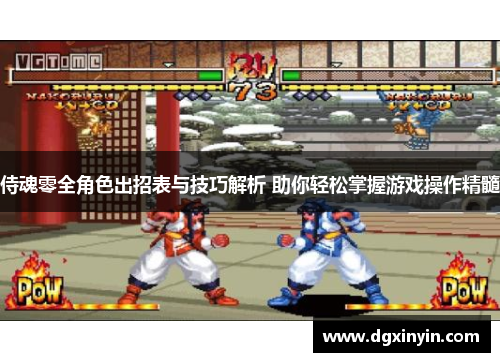 侍魂零全角色出招表与技巧解析 助你轻松掌握游戏操作精髓