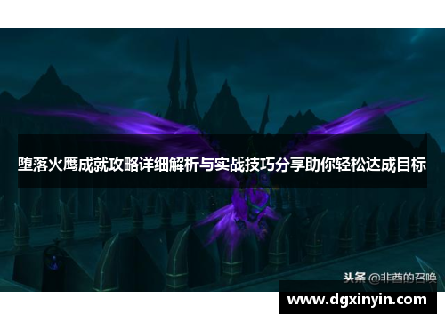 堕落火鹰成就攻略详细解析与实战技巧分享助你轻松达成目标