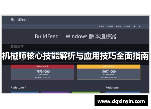 机械师核心技能解析与应用技巧全面指南