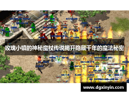 玫瑰小镇的神秘魔杖传说揭开隐藏千年的魔法秘密