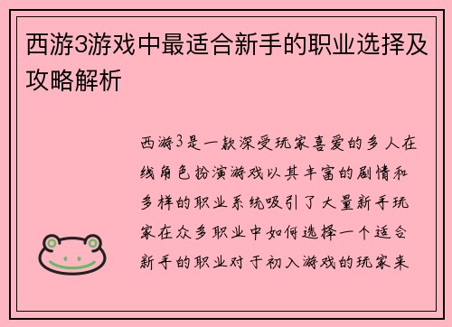 西游3游戏中最适合新手的职业选择及攻略解析