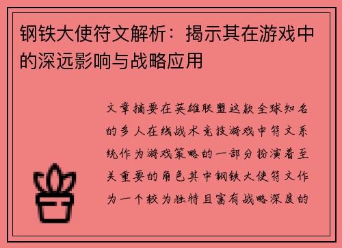 钢铁大使符文解析：揭示其在游戏中的深远影响与战略应用