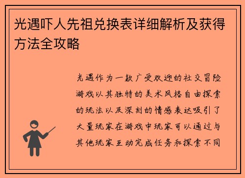 光遇吓人先祖兑换表详细解析及获得方法全攻略