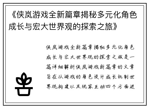 《侠岚游戏全新篇章揭秘多元化角色成长与宏大世界观的探索之旅》