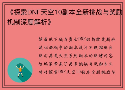 《探索DNF天空10副本全新挑战与奖励机制深度解析》