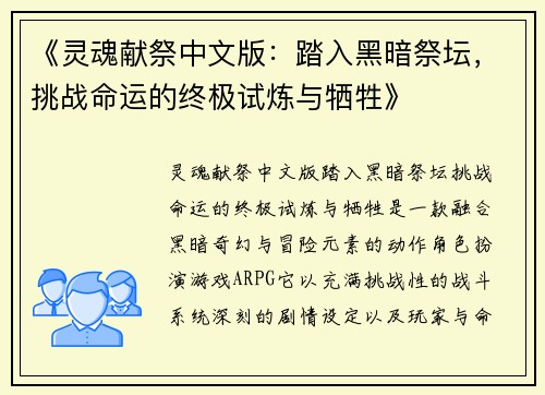 《灵魂献祭中文版：踏入黑暗祭坛，挑战命运的终极试炼与牺牲》
