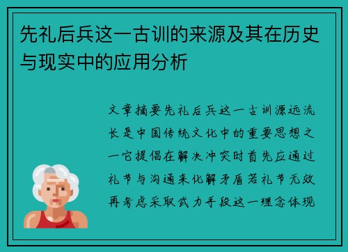 先礼后兵这一古训的来源及其在历史与现实中的应用分析
