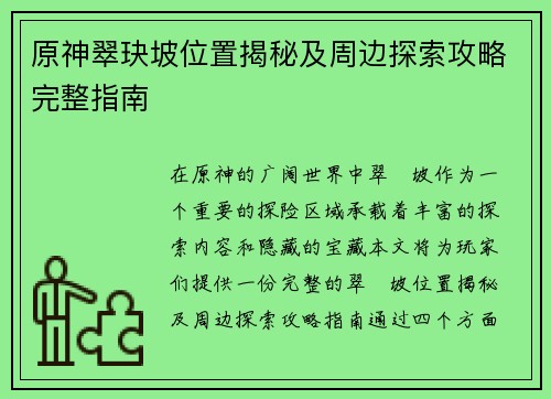 原神翠玦坡位置揭秘及周边探索攻略完整指南